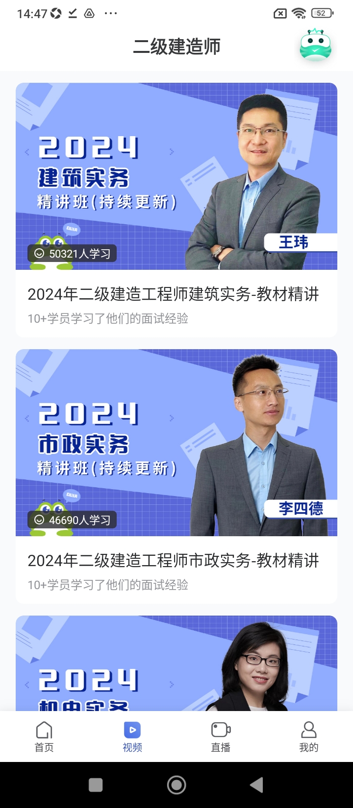 建造师随身学