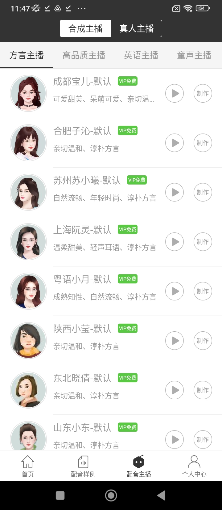 讯飞语音合成助手